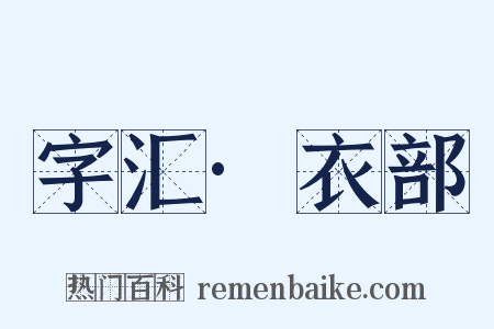 字汇·衣部是什么意思的图片